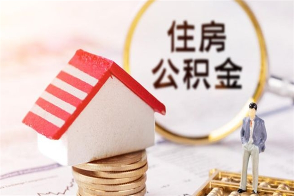 如东住房公积金可以取吗（请问公积金能取吗）