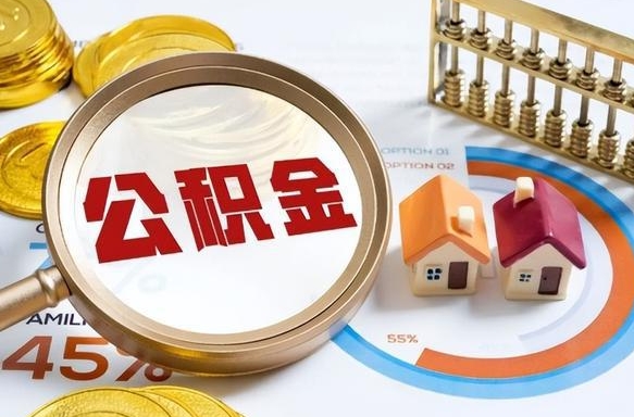 如东住房公积金离职后多久可以取（公积金离职以后多久能取）