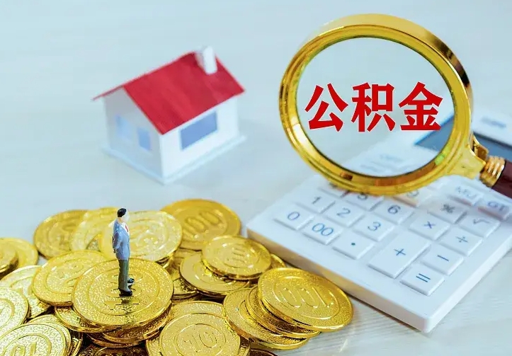 如东住房离职公积金怎么取出来（离职的住房公积金怎么取）