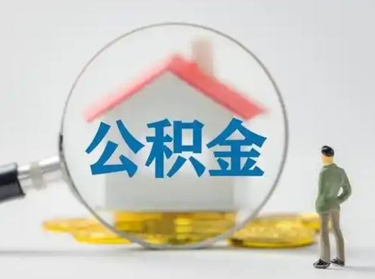 如东公积金取（最新取住房公积金流程）